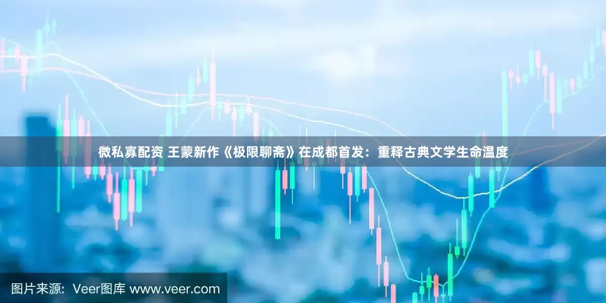 微私寡配资 王蒙新作《极限聊斋》在成都首发：重释古典文学生命温度
