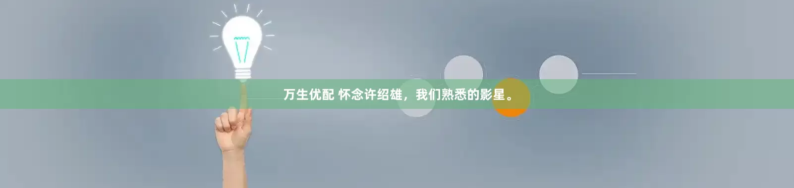 万生优配 怀念许绍雄，我们熟悉的影星。