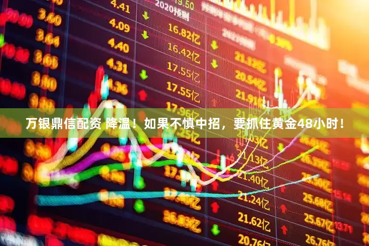 万银鼎信配资 降温！如果不慎中招，要抓住黄金48小时！