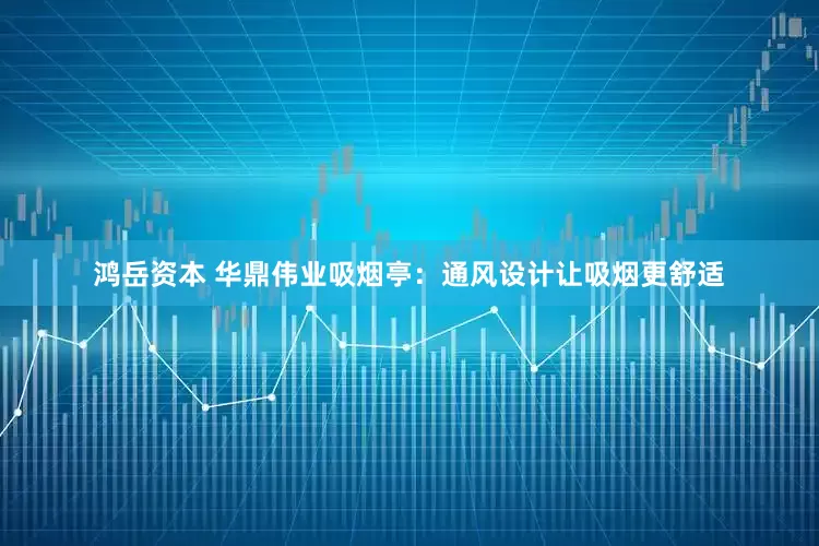 鸿岳资本 华鼎伟业吸烟亭：通风设计让吸烟更舒适