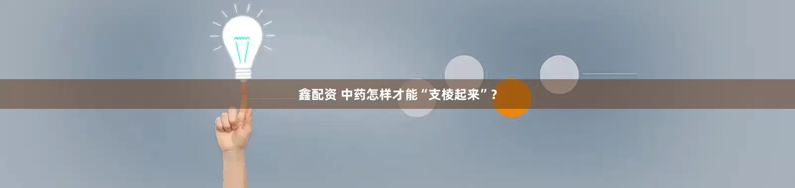 鑫配资 中药怎样才能“支棱起来”？